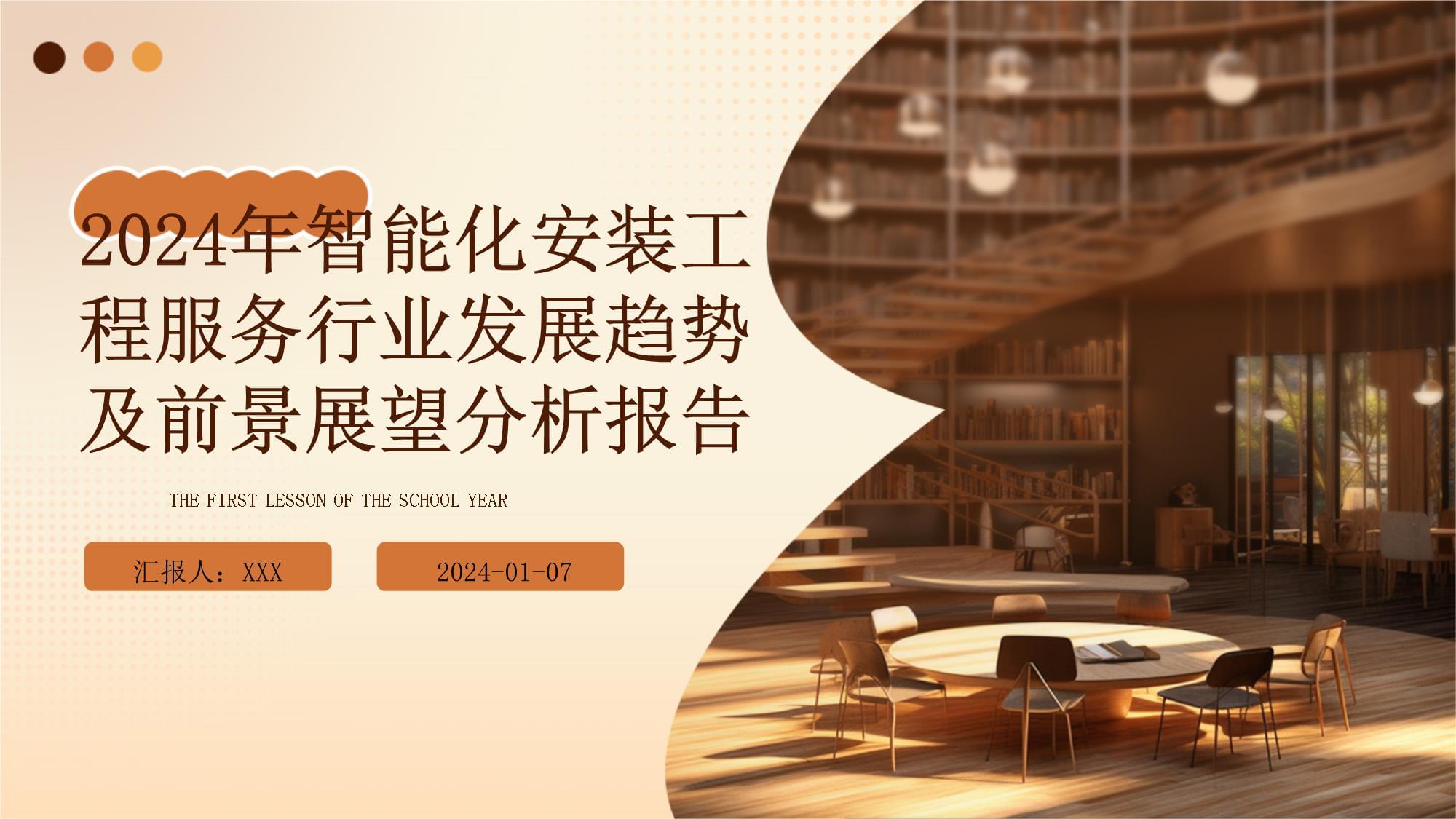 2024年智能化安裝工程服務行業發展趨勢及前景展望分析報告