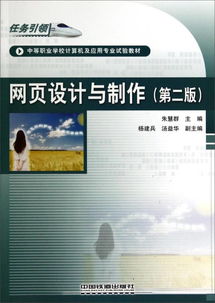 網(wǎng)頁設(shè)計與制作（第2版） 任務(wù)引領(lǐng)下的中職計算機專業(yè)實踐探索